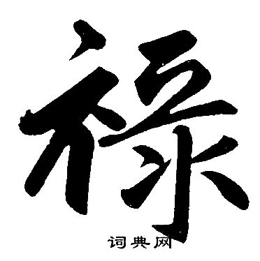 祿字|祿的意思，祿字的意思